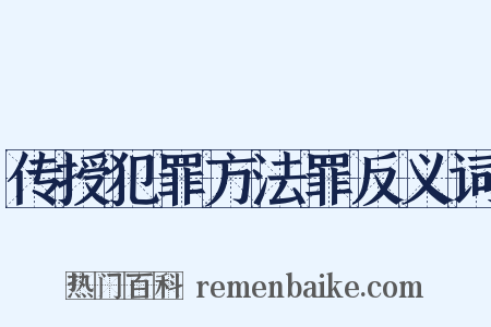 传授犯罪方法罪反义词是什么意思的图片